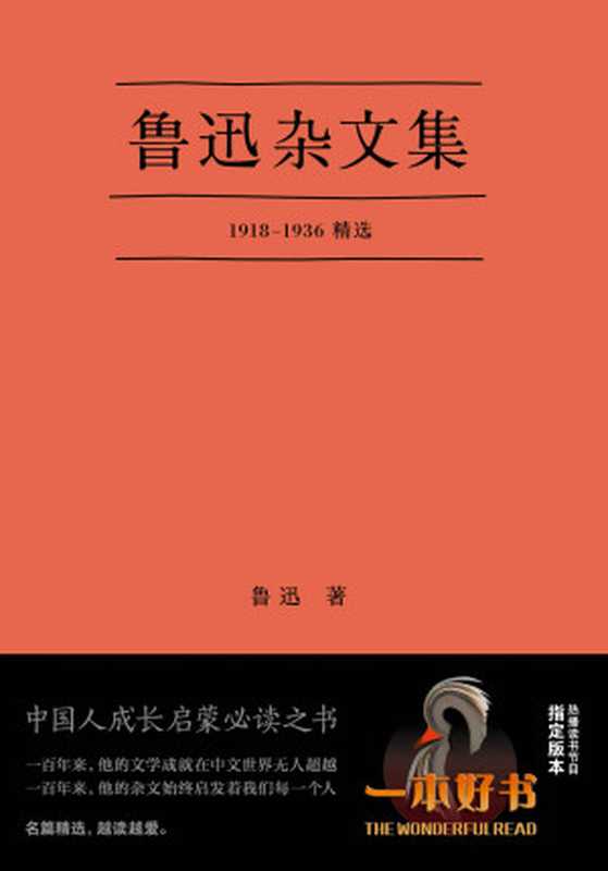 鲁迅杂文集（“一本好书”节目指定版本1918-1936鲁迅先生杂文写作精选。）(果麦经典)(鲁迅文集精选)（鲁迅）（天津人民出版社2015）
