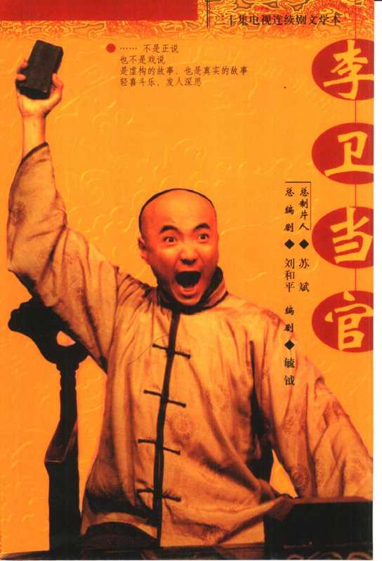 李卫当官(刘和平)(2001)