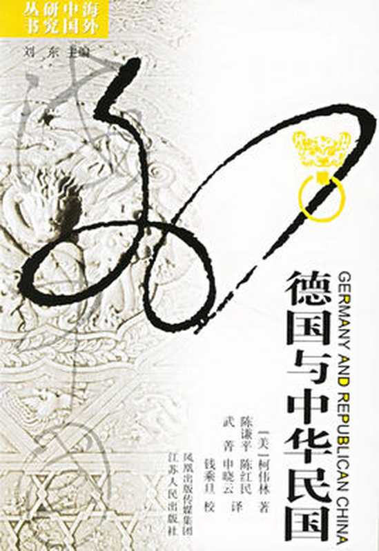 德国与中华民国（（美）柯伟林）（江苏人民出版社Jiangsurenminchubanshe2006）