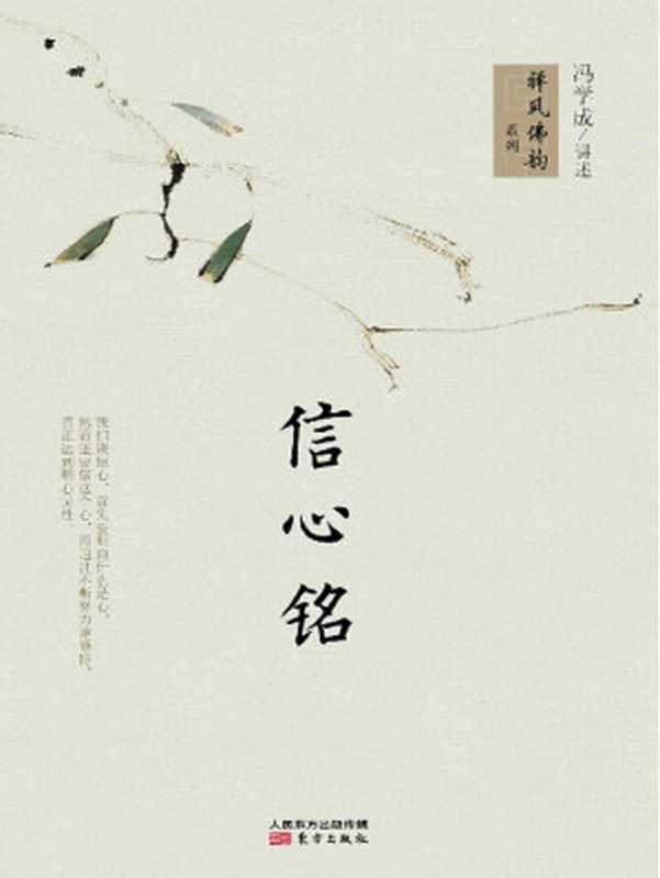 信心铭(禅风佛韵系列)(冯学成)(东方出版社人民东方出版传媒有限公司2013)