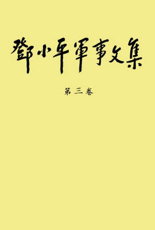 《邓小平军事文集》（第三卷）【文字版】（中共中央文献研究室编）（军事科学出版社2004）