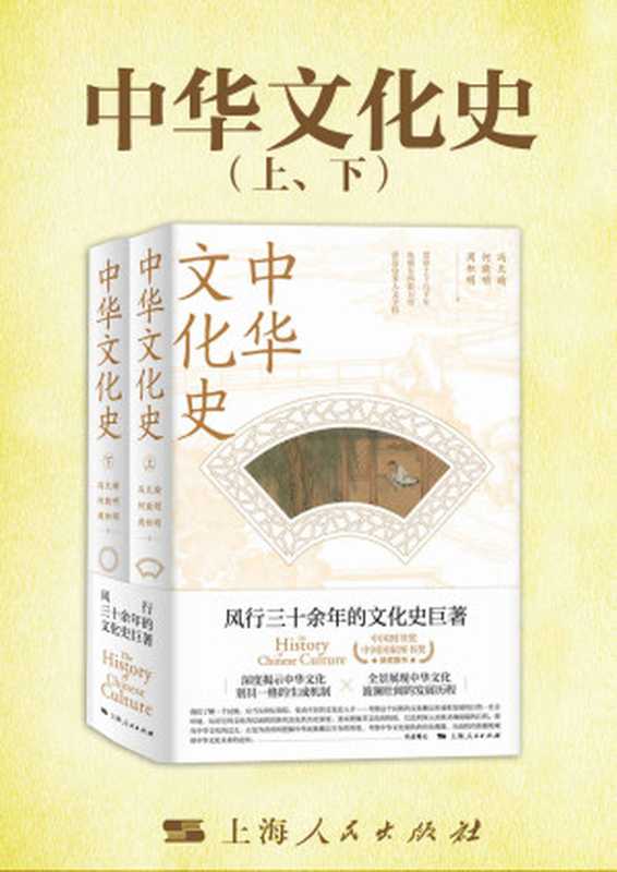 中华文化史(全二册)(冯天瑜&何晓明&周积明)(上海人民出版社2021)