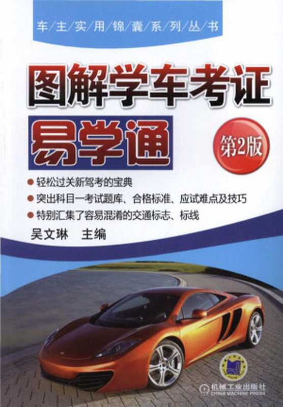 图解学车考证易学通_第2版.pdf(图解学车考证易学通_第2版.pdf)