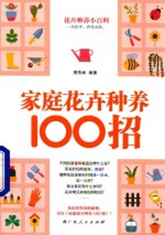 家庭花卉种养100招（周传林编著）（南宁广西人民出版社2016）