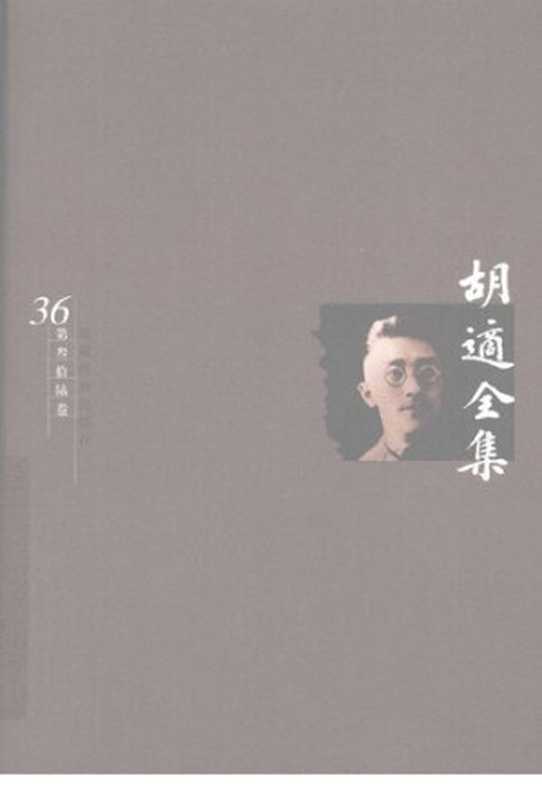 胡适全集第36卷英文著述(胡适)(安徽教育出版社2003)