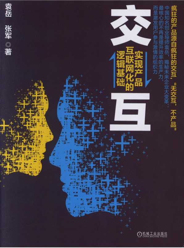 交互实现产品互联网化的逻辑基础.pdf（交互实现产品互联网化的逻辑基础.pdf）