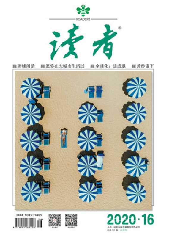 读者半月刊2020年16期（读者[DuZhe]）（读者杂志社2020）