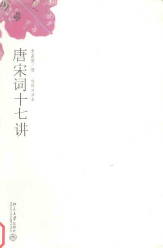 唐宋词十七讲（叶嘉莹）
