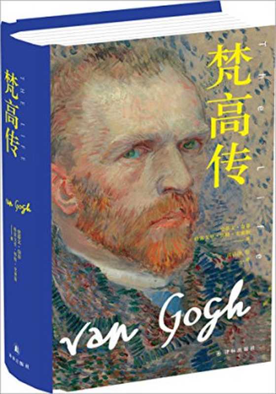 梵高传(全三部)(传记译林)(史蒂芬·奈菲&格雷高里·怀特·史密斯)(译林出版社2015)