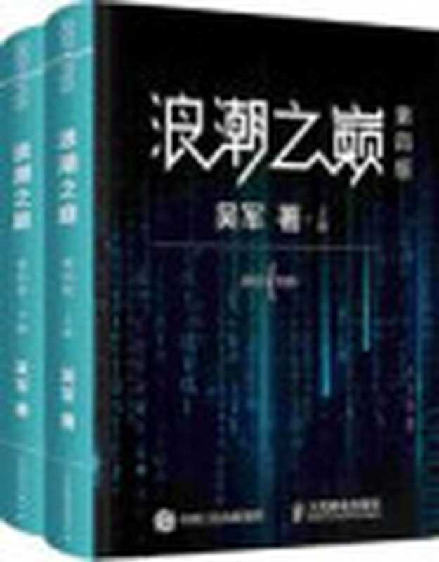 浪潮之巅第4版（吴军）（2019）
