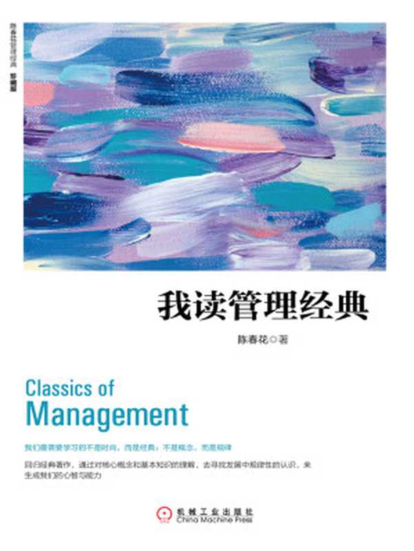 我读管理经典(珍藏版)(陈春花)(北京奥维博世图书发行有限公司2017)