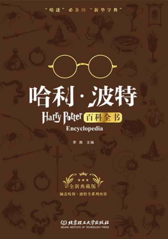 哈利波特百科全书--0-99岁纪念珍藏版全集J.K.罗琳Harrypotter凤凰社与魔法石儿童文学哈里波特与死亡圣器宝典书籍正版(李爽)(北京理工大学出版社2011)