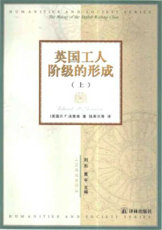 汉译世界学术名著丛书B0809[英]E.P.汤普逊-英国工人阶级的形成（上、下册）（钱乘旦等译替本译林出版社2001）（[英]E.P.汤普逊；钱乘旦等译）（2008）