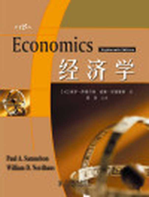 经济学（第18版）（保罗•A•萨缪尔森&威廉•D•诺德豪斯）（人民邮电出版社2007）