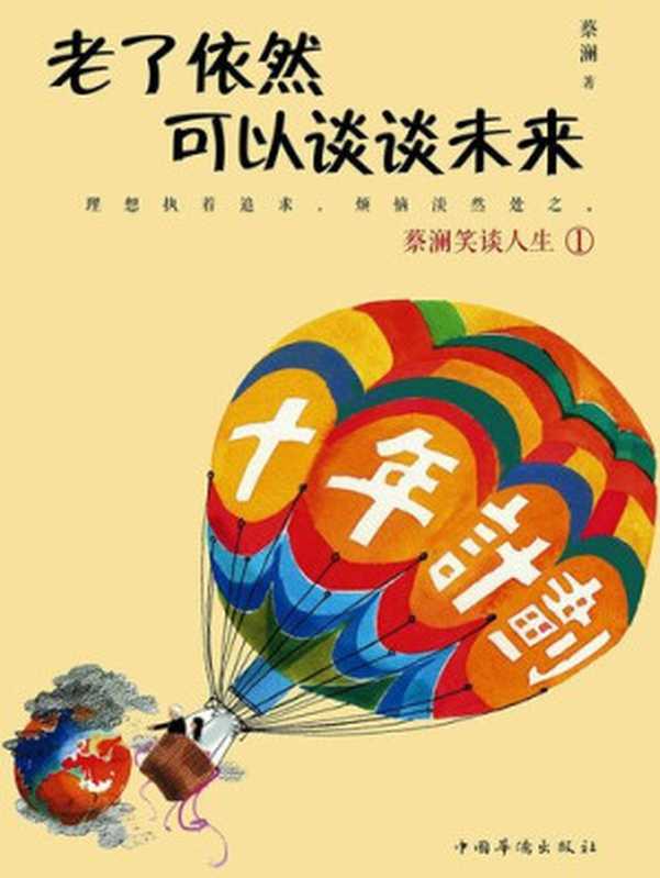 老了依然可以谈谈未来（蔡澜）（CNPeReading2014）