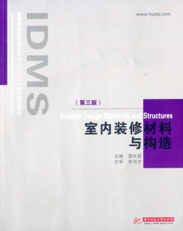 室内装修材料与构造(第3版)(普通高等院校建筑专业十二五规划精品教材)(周长亮)(华中科技大学出版社2013)