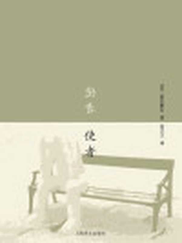 使者（(日)夏目漱石）（上海译文出版社2013）