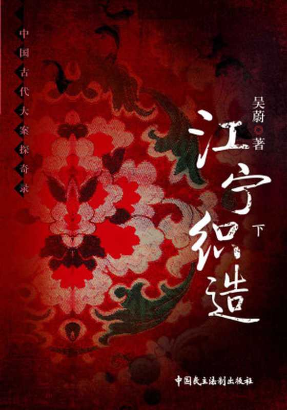 江宁织造下（吴蔚）（中国民主法制出版社2017）