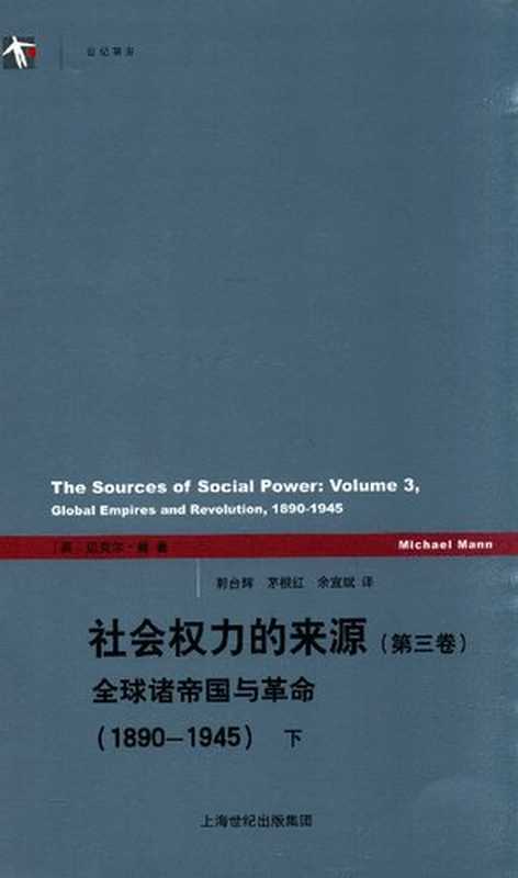 社会权力的来源（第三卷）全球诸帝国与革命（1890-1945）下（[英]迈克尔·曼）（上海人民出版社2015）