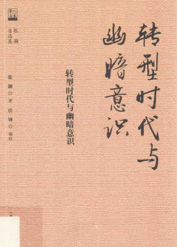 转型时代与幽暗意识(张灏)