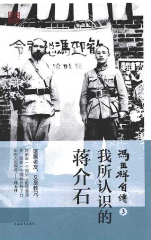 冯玉祥自传3·我所认识的蒋介石（冯玉祥）（中国青年出版社2015）