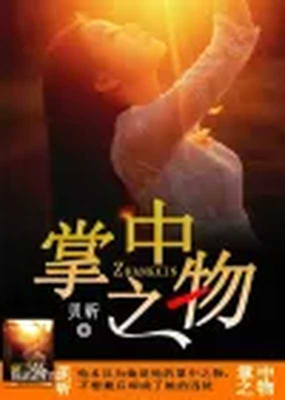 掌中之物（鲜橙）（epub掌上书苑2017）