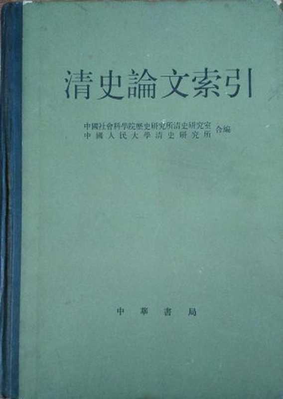 清史论文索引(IndexofResearchPapersinQingHistory)（中国社会科学院历史研究所清史研究室(QingStudiesGroupInstituteo...）（中华书局(ZhongHuaShuJu)1984）