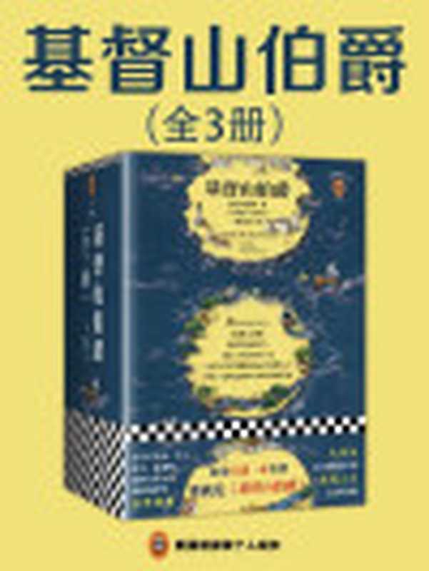 读客经典文库基督山伯爵(大仲马)(2018)