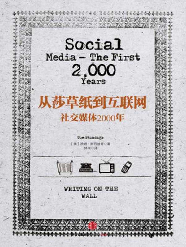 从莎草纸到互联网社交媒体2000年（[英]汤姆•斯丹迪奇）（中信出版社2014）