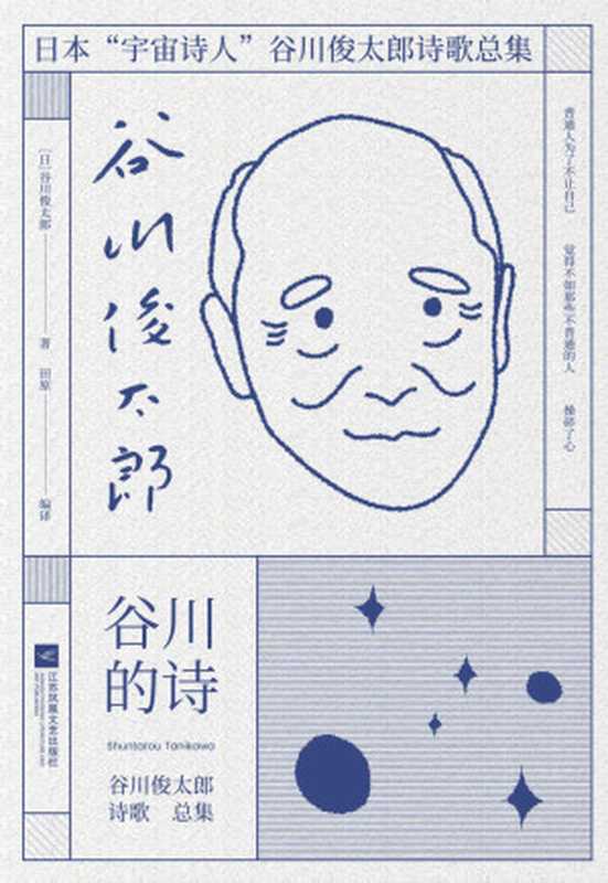 谷川的诗【北岛、西川、是枝裕和重磅推荐】（谷川俊太郎）（江苏凤凰文艺出版社2021）