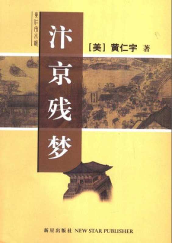 汴京残梦（RayHuang李尉昂）（新星出版社2005）