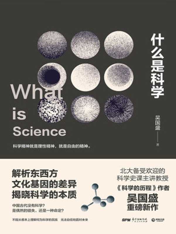 什么是科学（北大备受欢迎的科学史课主讲教授吴国盛力作解析东西方文化基因的差异揭晓科学的本质引爆全社会科学大讨论。）(博集社会影响力系列)（吴国盛）（广东人民出版社2016）