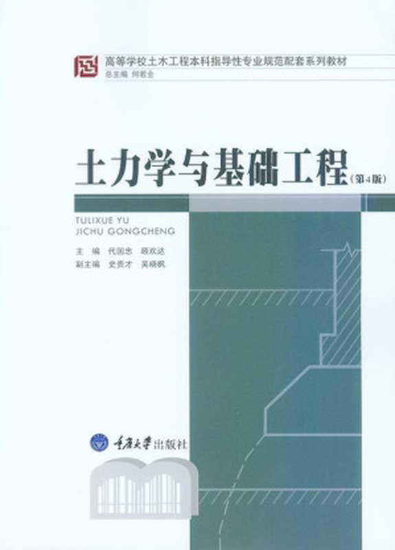 土力学与基础工程（第4版）(高等学校土木工程本科指导性专业规范配套系列教材)（代国忠&顾欢达）（重庆大学出版社2017）
