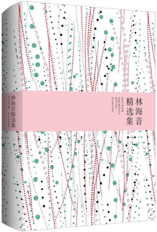 林海音精选集(林海音)(北京燕山出版社2015)