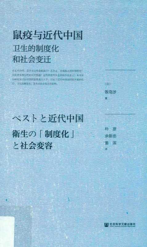 鼠疫与近代中国卫生的制度化和社会变迁（（日）饭岛涉著；朴彦余新忠姜滨译）（2019）