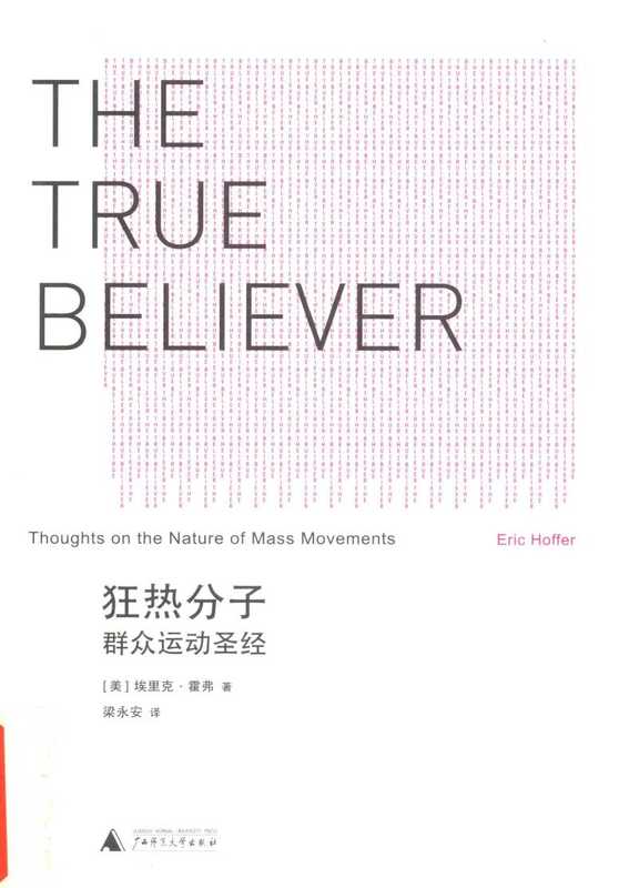 狂热分子群众运动圣经=THETRUEBELIEVERThoughtsontheNatureofMassMovements（[美]埃里克·霍弗）