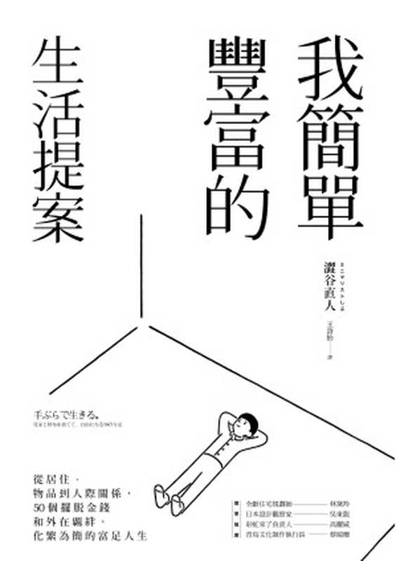 我簡單豐富的生活提案（澀谷直人ミニマリストしぶ）（2018）