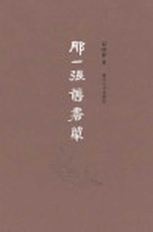 那一张旧书单（俞晓群）（2014）