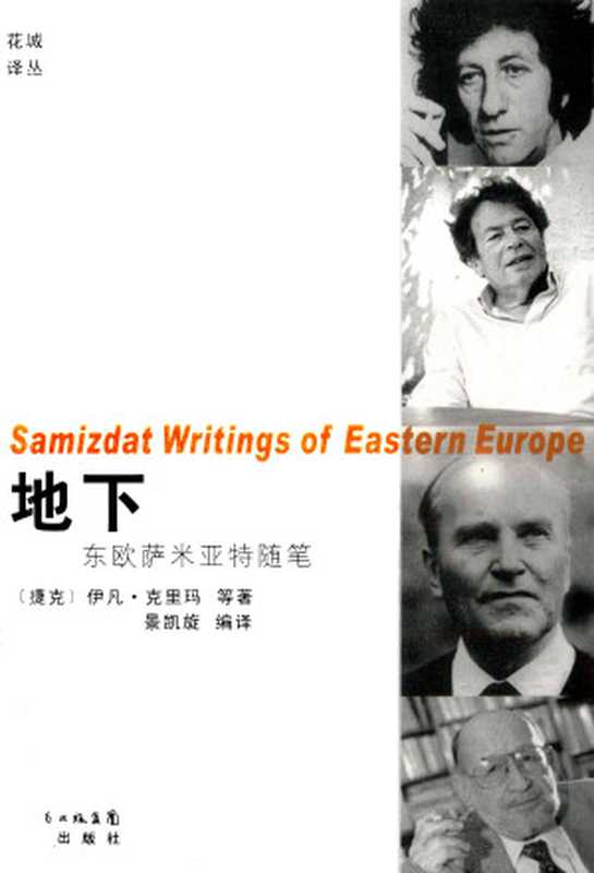 地下东欧萨米亚特随笔（【捷克】伊凡·克里马等；景凯旋（编译））（花城出版社2010）