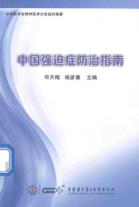 中国强迫症防治指南(中华医学会精神医学分会组织编著司天梅杨彦春)(中华医学电子音像出版社2016)