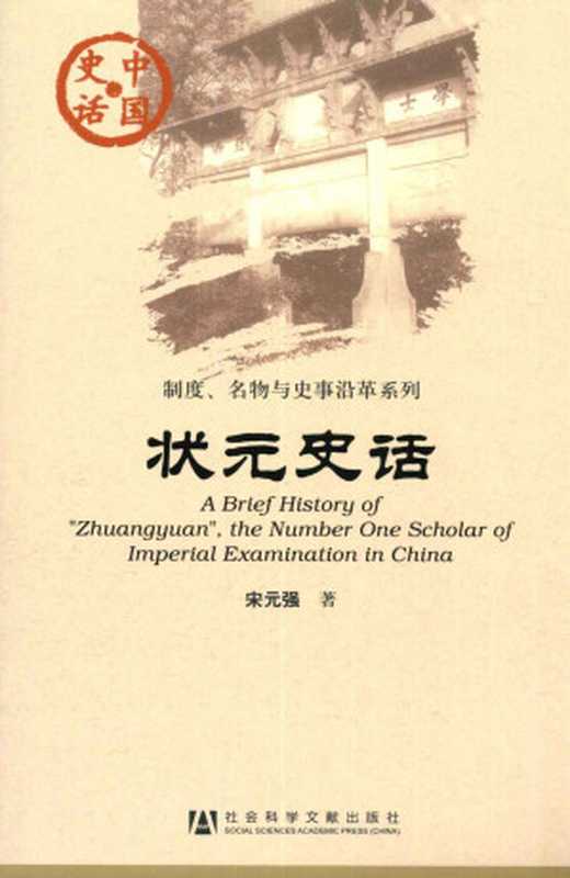 状元史话(中国史话·制度、名物与史事沿革系列)(宋元强)(社会科学文献出版社2011)