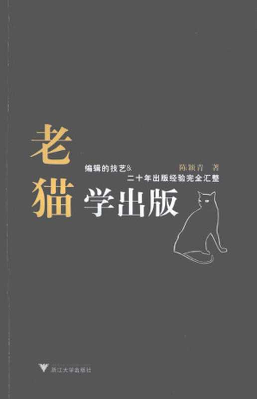 老猫学出版（陈颖青）（浙江大学出版社2009）