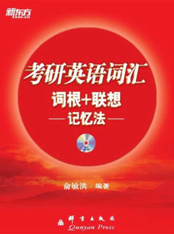 考研英语词汇词根+联想记忆法▪新东方红宝书系列(俞敏洪)(2013)