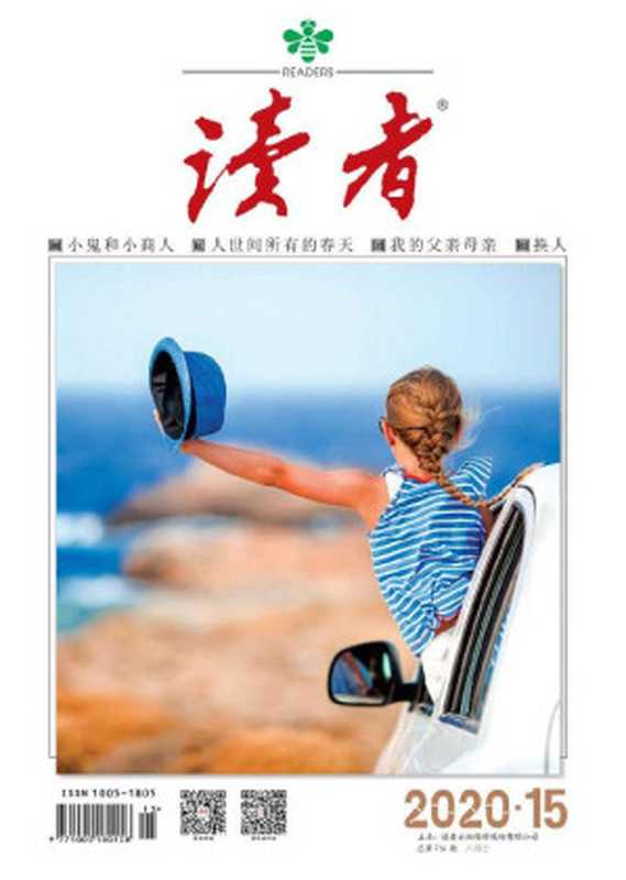 读者半月刊2020年15期（读者[读者]）（读者杂志社2020）