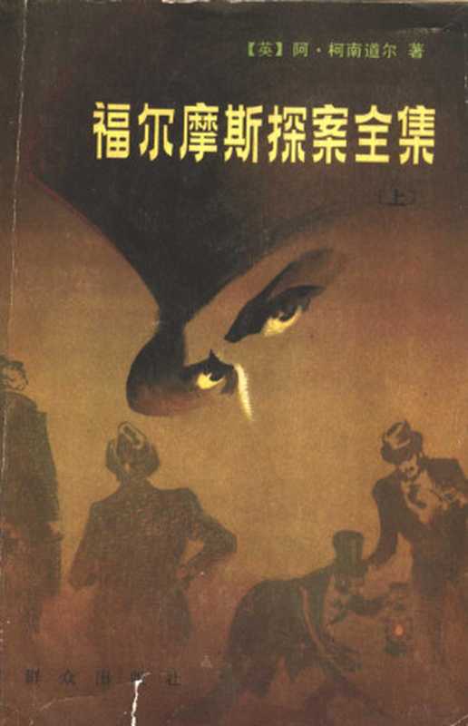 福尔摩斯探案全集（上册）（（英）阿·柯南道尔著）（群众出版社1981）