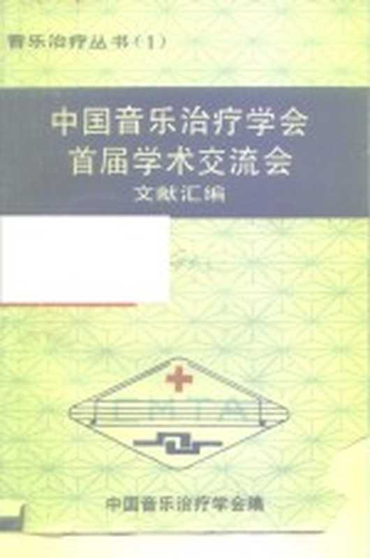 中国音乐治疗学会首届学术交流会文献汇编(中国音乐治疗学会)(1990)