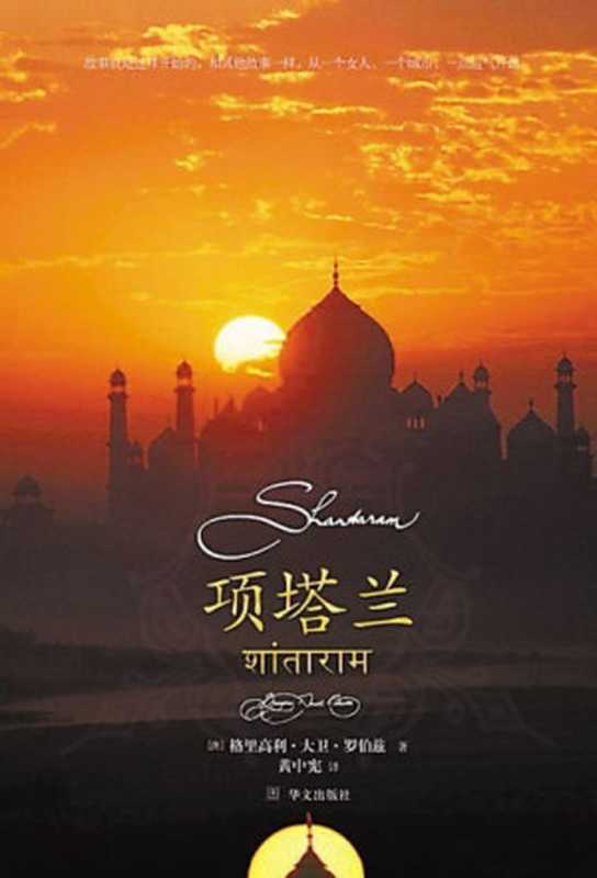 项塔兰（[澳]格里高利·大卫·罗伯兹）（华文出版社）