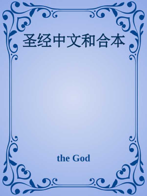 圣经中文和合本(theGod)