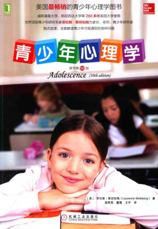 青少年心理学原书第10版((美)斯坦伯格著)