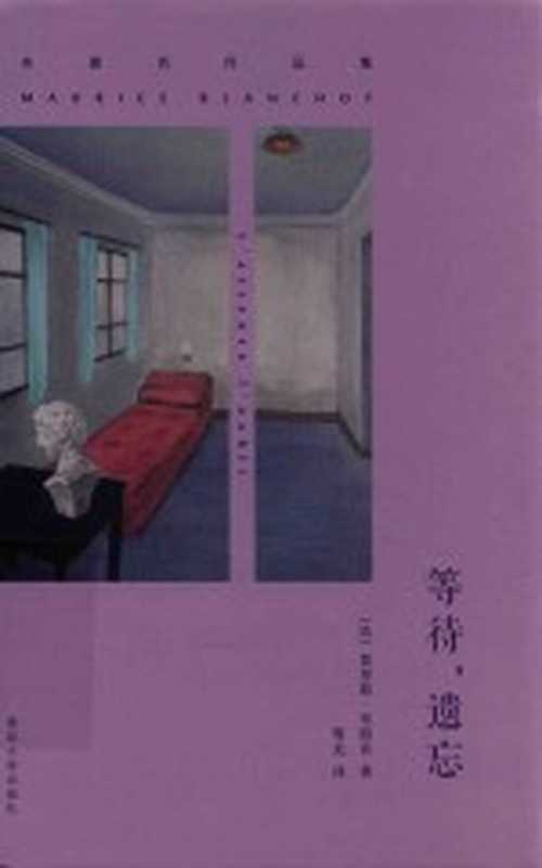 布朗肖作品集等待遗忘((法)莫里斯·布朗肖著;骜龙译)(南京南京大学出版社2015)